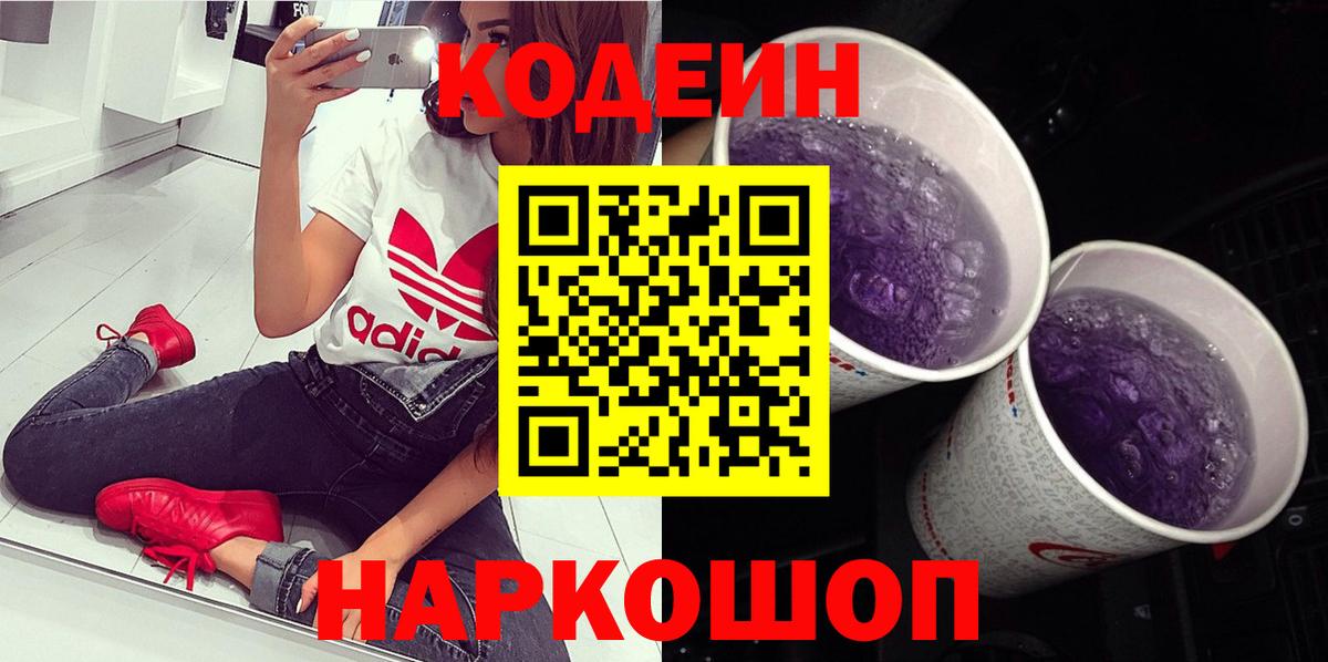 Codein Purple Drank  Codein Purple Drank  Нижний Новгород  Вход с VPN 