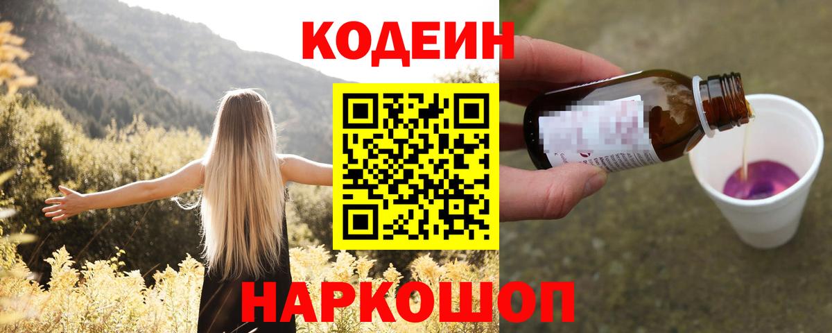 Кодеиновый сироп Lean Purple Drank Нижний Новгород